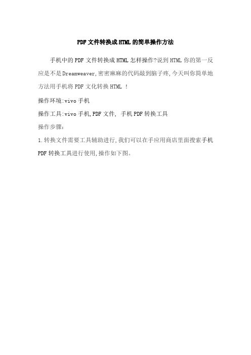 PDF文件转换成HTML的简单操作方法