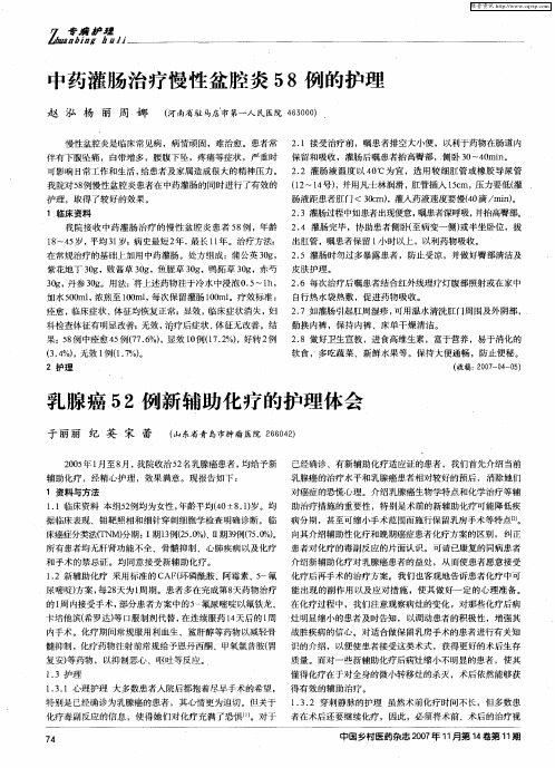乳腺癌52例新辅助化疗的护理体会