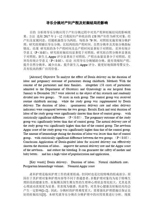 导乐分娩对产妇产程及妊娠结局的影响