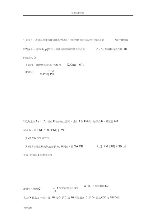 圆锥曲线的综合试题(全部大题目)含问题详解