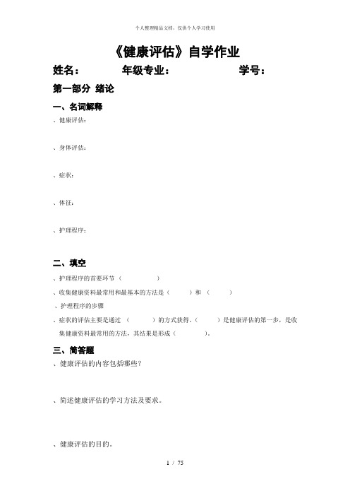 《健康评估》自学作业