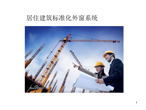 建筑标准化外窗培训ppt课件