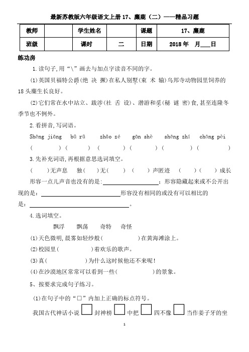 苏教版六年级语文上册17、麋鹿(2)精品习题