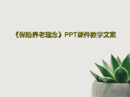 《保险养老理念》PPT课件教学文案共22页文档