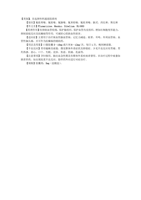 临床药理学理论指导：氟桂利嗪