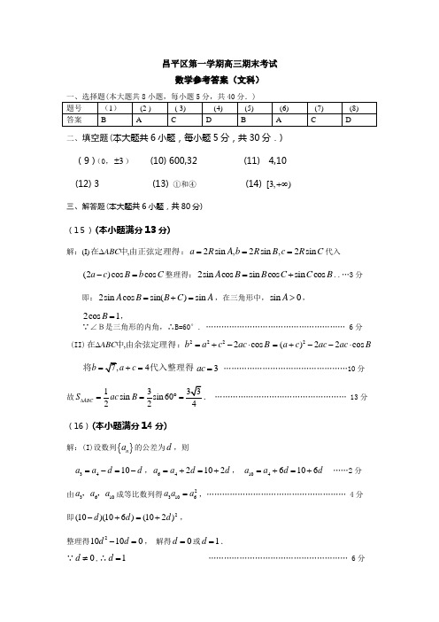 北京市昌平区第一学期高三期末考试数学文科答案