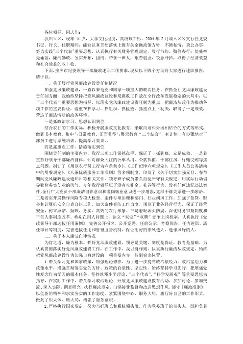 2008年银行行长个人述职述廉报告