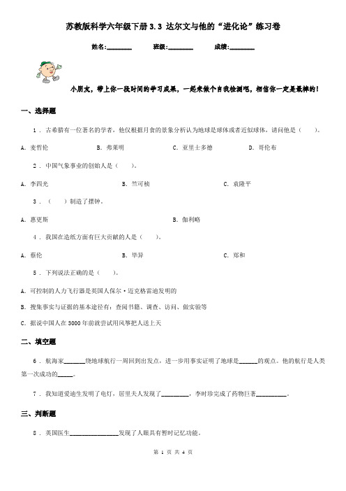 苏教版科学六年级下册3.3 达尔文与他的“进化论”练习卷