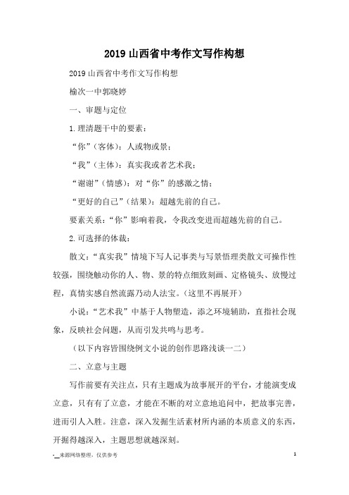 2019山西省中考作文写作构想_写作方法