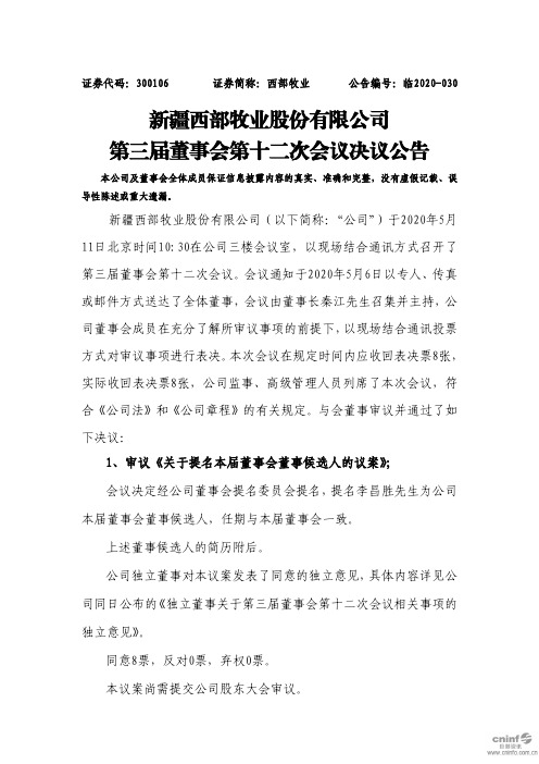 西部牧业：第三届董事会第十二次会议决议公告