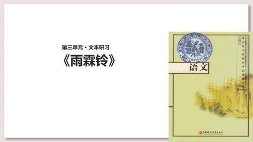 苏教版高中语文必修4公开课 雨霖铃课件