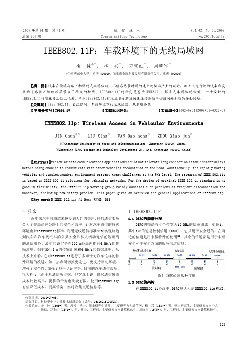 IEEE802_11P_车载环境下的无线局域网