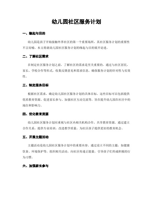 幼儿园社区服务计划