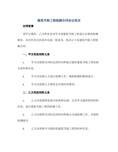 建筑节能工程检测(合同)标准协议范本