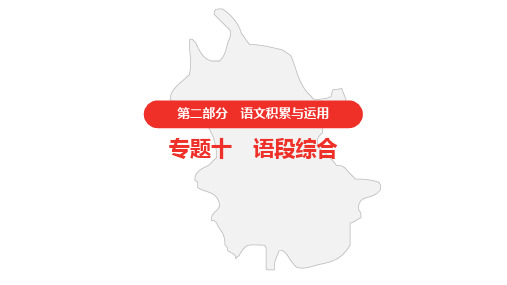中考语文复习PPT语文积累与运用语段综合PPT【新版】名师课件