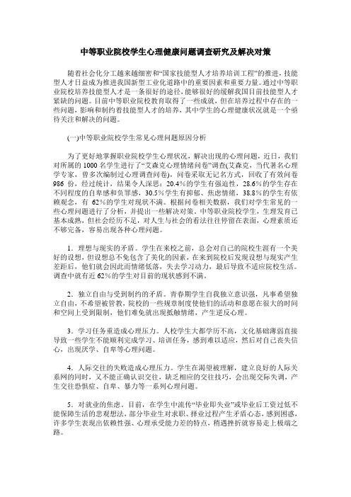 中等职业院校学生心理健康问题调查研究及解决对策
