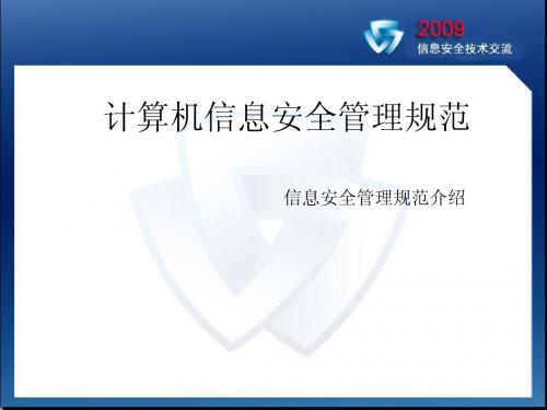 4.计算机信息安全管理概述
