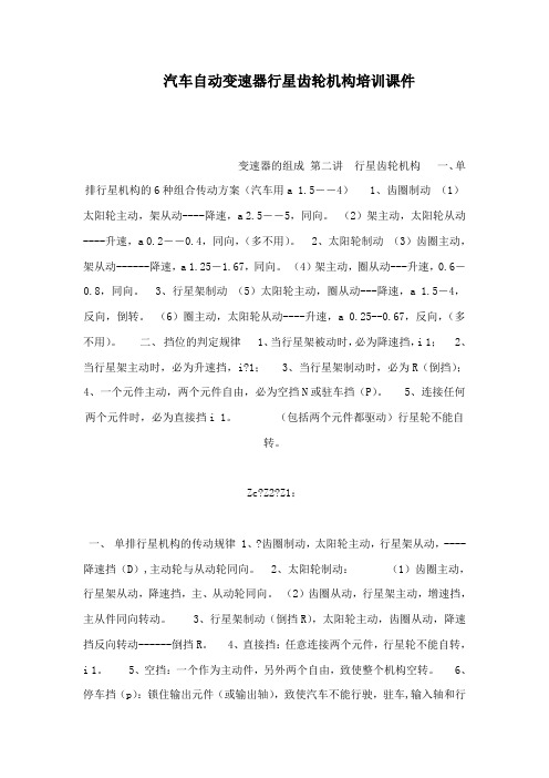 汽车自动变速器行星齿轮机构培训课件