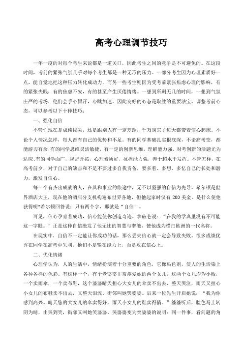 高考心理调节技巧
