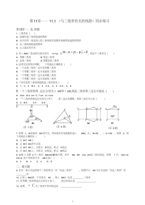 【最新】人教版八年级数学上册第11章11.1《与三角形有关的线段》同步练习及(含答案)(2).doc