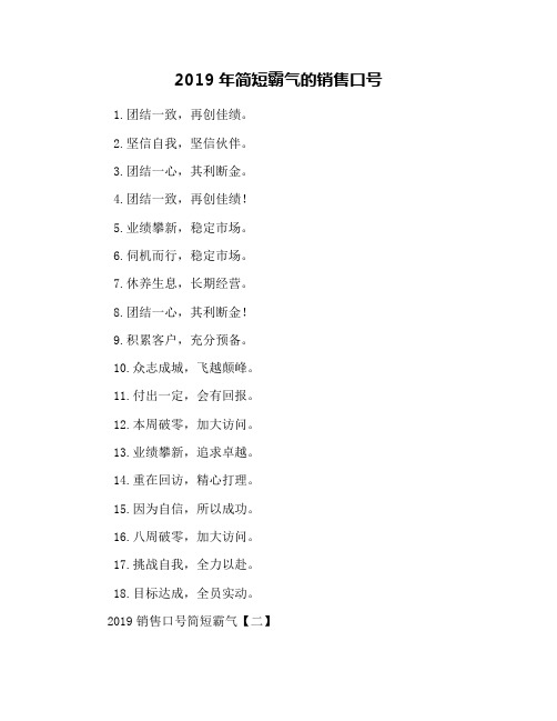2019年简短霸气的销售口号