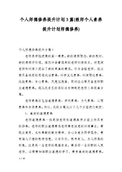 个人师德修养提升计划3篇(教师个人素养提升计划师德修养)