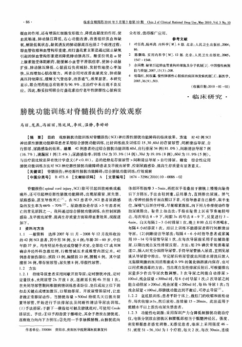 膀胱功能训练对脊髓损伤的疗效观察