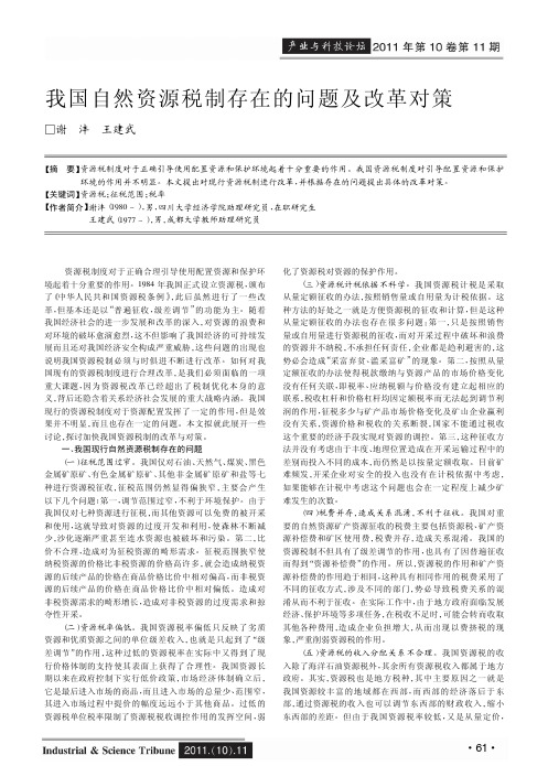 我国自然资源税制存在的问题及改革对策