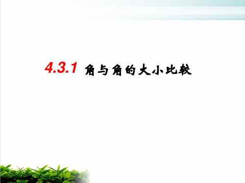 湘教版初中数学七年级上册角与角的大小比较优质精选PPT2