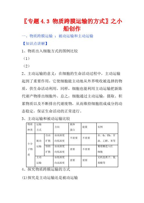 高中生物 第04章 细胞的物质输入和输出 专题4.3 物质跨膜运输的方式教案(提升版)高一生物教案
