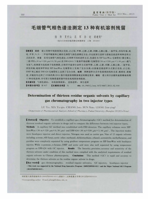 毛细管气相色谱法测定13种有机溶剂残留