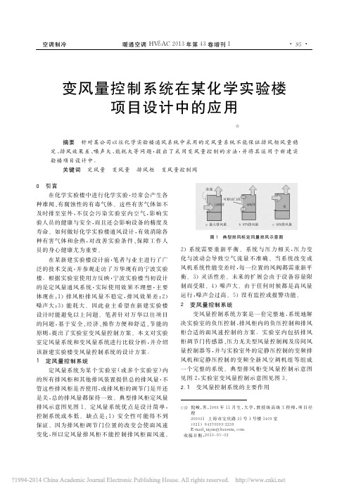 变风量控制系统在某化学实验楼项目设计中的应用_倪峻