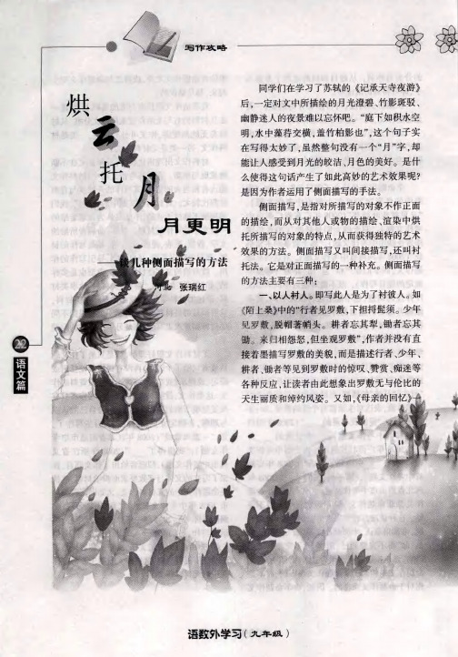 烘云托月月更明——谈几种侧面描写的方法