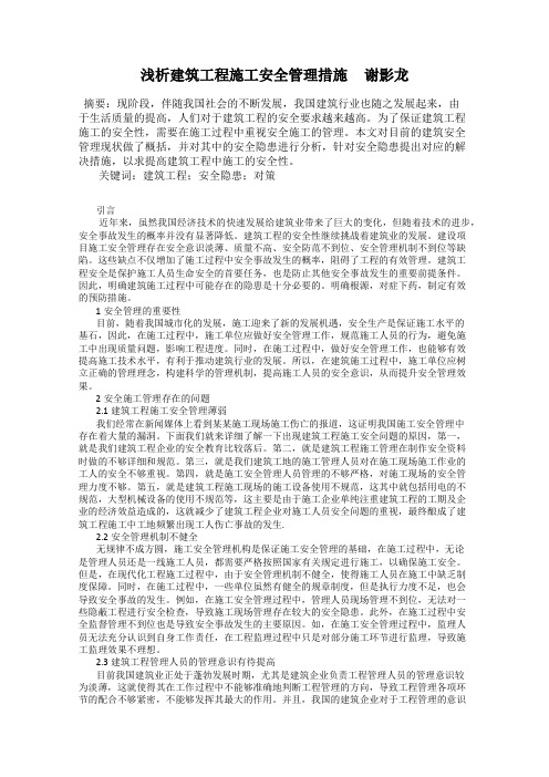 浅析建筑工程施工安全管理措施     谢影龙