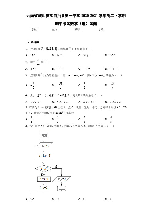 云南省峨山彝族自治县第一中学2020-2021学年高二下学期期中考试数学(理)试题