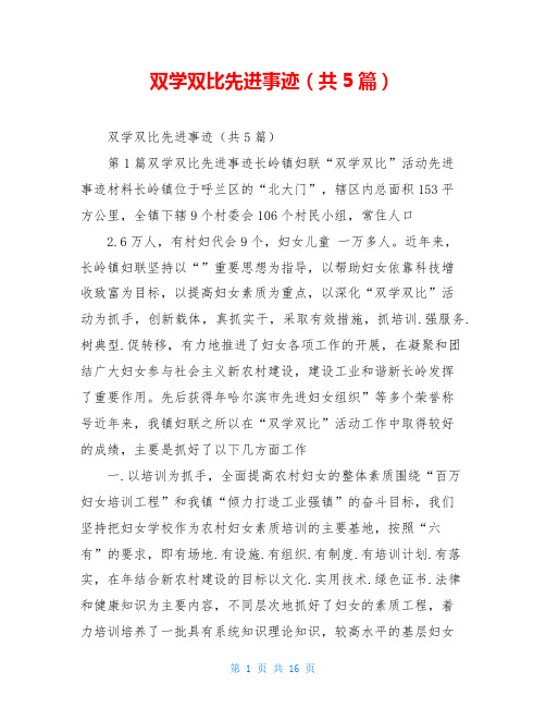 双学双比先进事迹(共5篇)