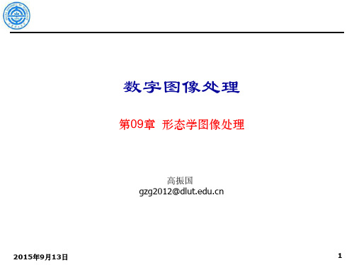 数字图像处理形态学图像处理