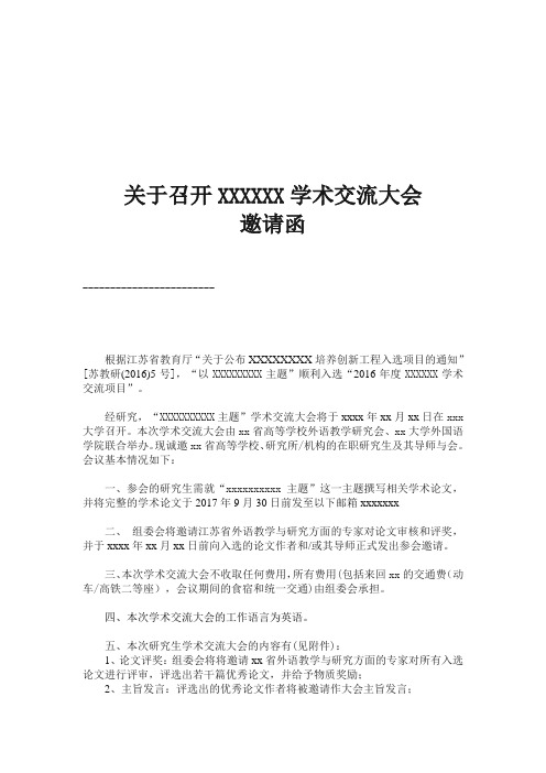 召开XXX学术交流大会邀请函及会议通知