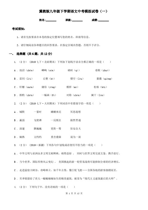 冀教版九年级下学期语文中考模拟试卷(一)