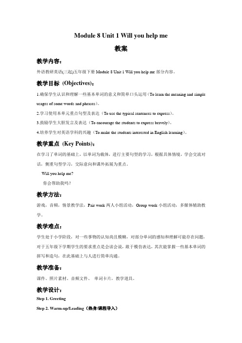 Module 8 Unit 1 Unit 1 Will you help me 教案-优质公开课-外研新标准三起5下精品