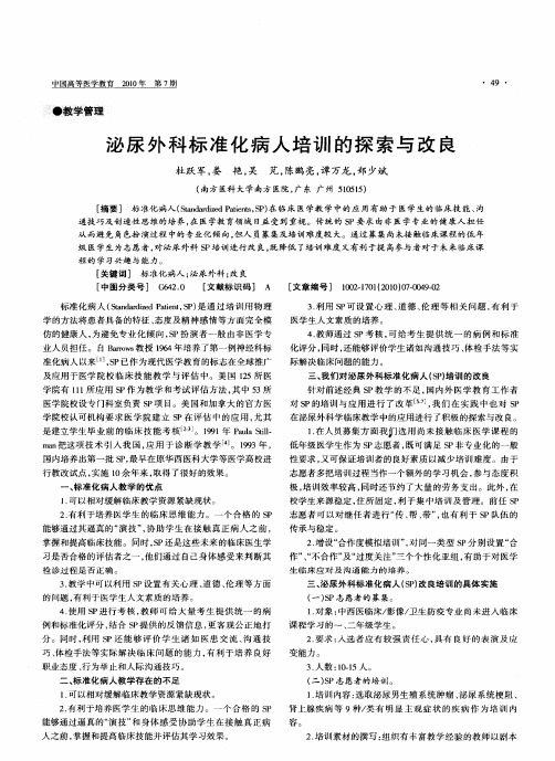 泌尿外科标准化病人培训的探索与改良