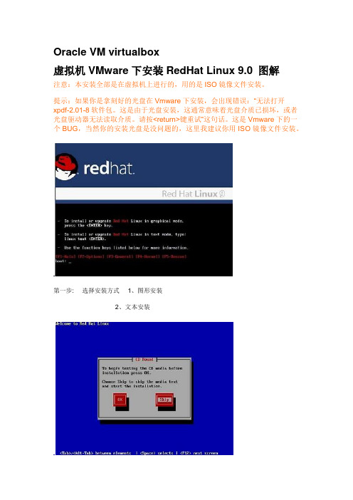 虚拟机上redhat_linux安装教程