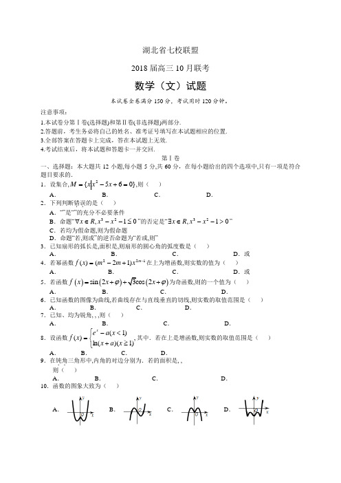 湖北省七校联盟高三10月联考——数学文(数学文)