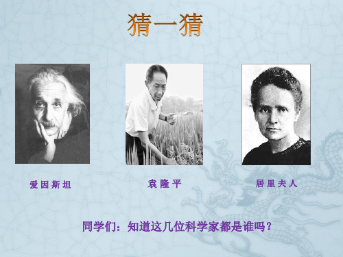 六年级下册科学课件-5.17 走进科学家｜冀教版  (共17张PPT)(1)
