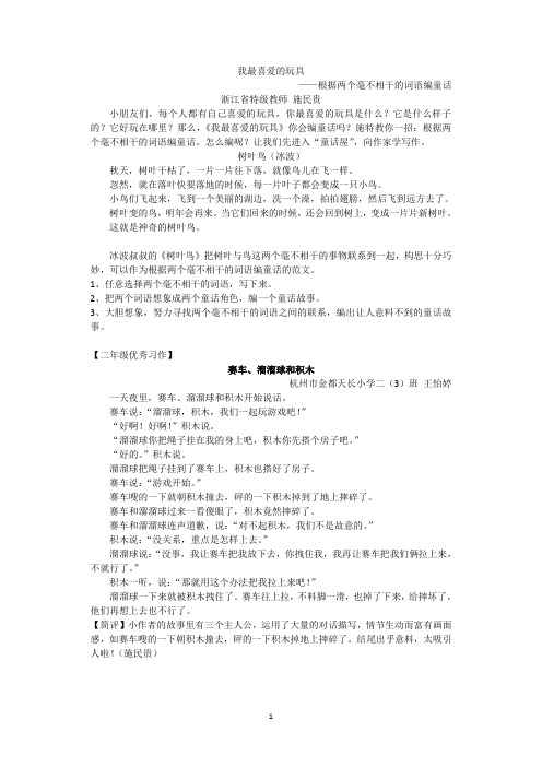 根据两个毫不相干的词语编童话 二上写话 我最喜欢的玩具(特级教师施民贵教写作)