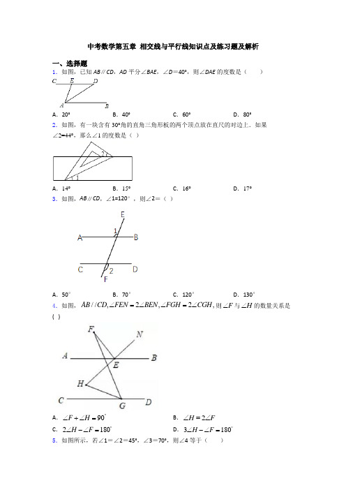 中考数学第五章 相交线与平行线知识点及练习题及解析