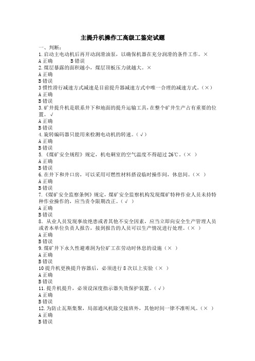 高级主提升机操作工鉴定试题