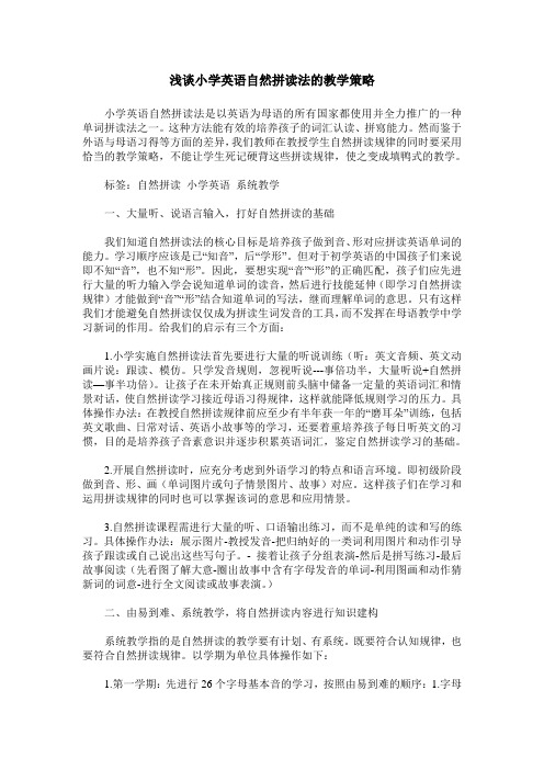 浅谈小学英语自然拼读法的教学策略