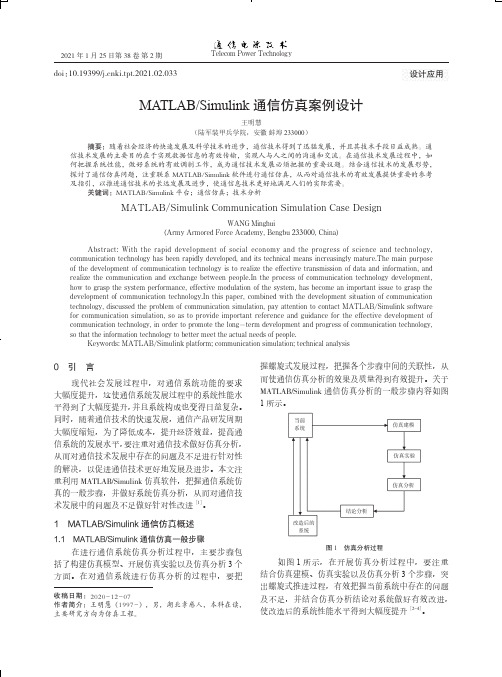 MATLABSimulink通信仿真案例设计