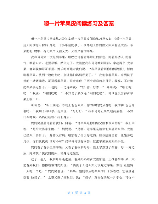 嚼一片苹果皮阅读练习及答案